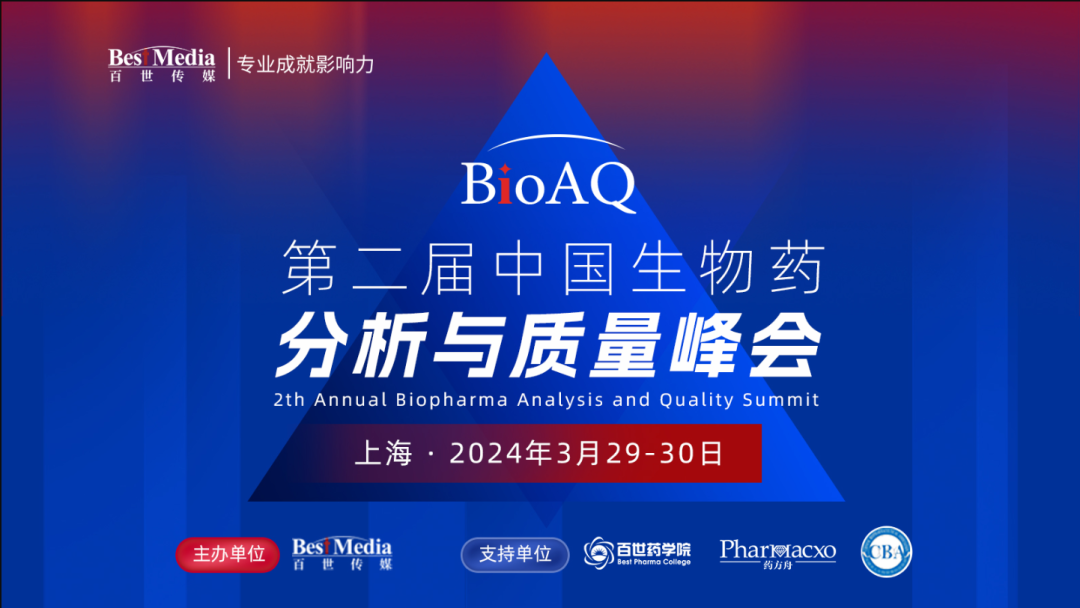 【展会邀请】| 君研生物 邀您参加中国生物药分析与质量峰会 BioAQ 2024